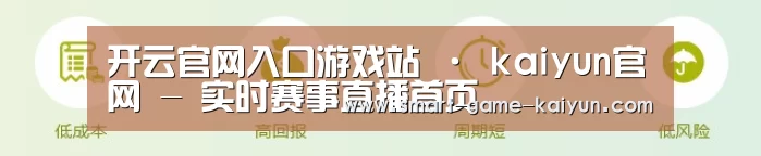 开云官网入口游戏站 · kaiyun官网 - 实时赛事直播首页
