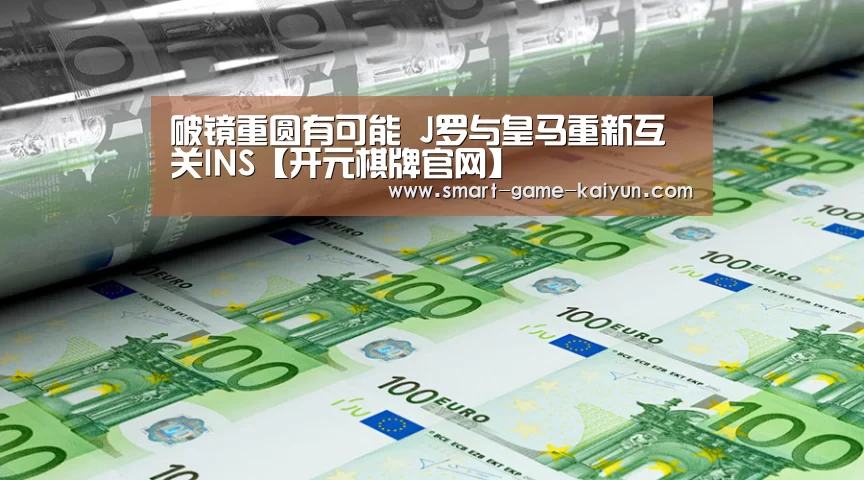 破镜重圆有可能 J罗与皇马重新互关INS【开元棋牌官网】(图2) 开元棋牌
