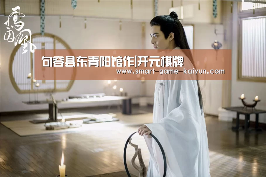 句容县东青阳馆作|开元棋牌(图1) 开元棋牌官网