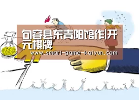 句容县东青阳馆作|开元棋牌(图4) 开元棋牌