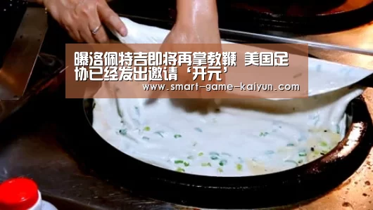 曝洛佩特吉即将再掌教鞭 美国足协已经发出邀请‘开元’(图1) 开元棋牌